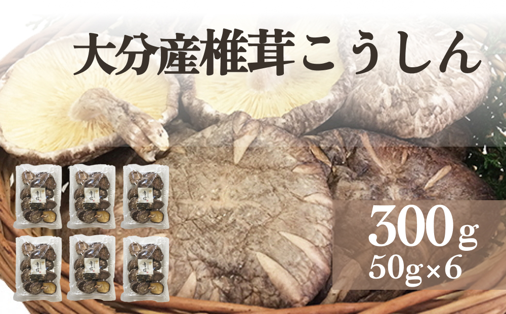 大分産椎茸こうしん 300g（50g×6袋） 大分 椎茸 乾燥しいたけ 原木 干し椎茸 水戻し 香り 深い味 和食 中華 小分け包装 保存 品質維持 シンボルマーク 椎茸本来 旨み 干ししいたけ しいたけ 冷蔵庫 簡単 調理 料理