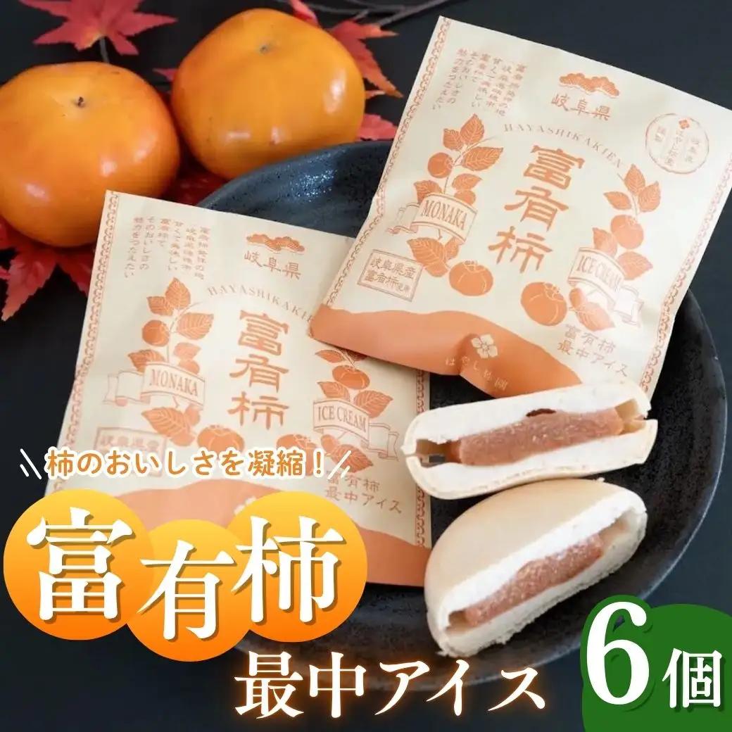 富有柿 最中アイス |  柿 アイス