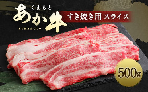 
くまもと あか牛 すき焼き用(ネック）スライス 500g
