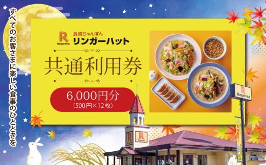 エリア限定 リンガーハット グループ 共通 利用券 6000円（ 500円 × 12枚 ） | お食事券 食事券 長崎ちゃんぽん 長崎皿うどん 国産 野菜 チャンポン ちゃんぽん 麺 麺類 チケット 静岡県 小山町