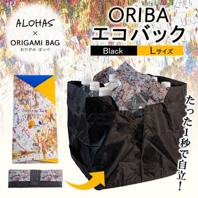 ふるさと納税 泉佐野市 ALOHAS ORIBAエコバッグ Lサイズ Black (超軽量、折りたたみ)