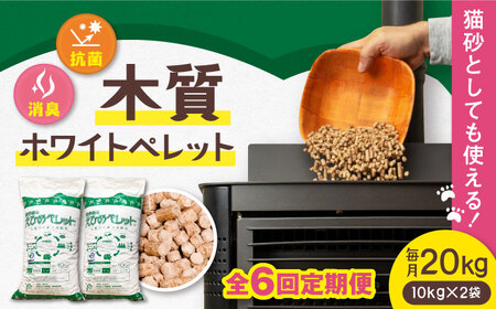 【6回定期便】木質ホワイトペレット 20kg BKAE004 ペレット