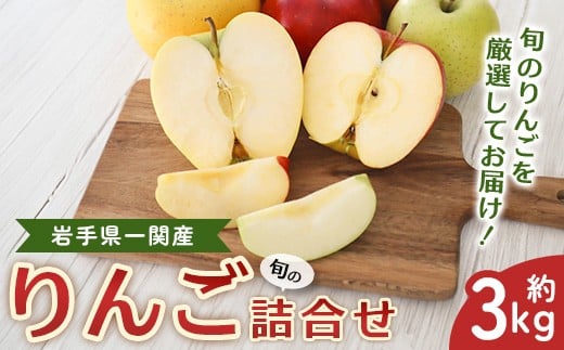 
            道の駅だいとう厳選 旬のりんご詰合せ 約3kg 産地直送 食べ比べ 岩手県一関市産 フレッシュ 林檎 果物 秋冬の味覚
          