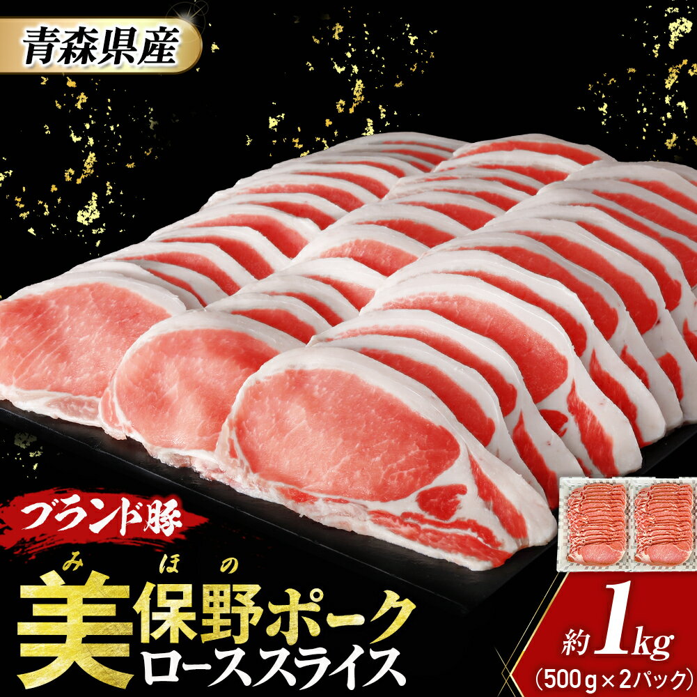 【ふるさと納税】豚肉 青森県産 美保野ポーク ローススライス 500g×2 計1kg | ロース スライス ポーク 肉 豚肉 豚 ぶた ブランド豚 銘柄豚 切り落とし 便利な小分けパック 冷凍 送料無料 ふるさと納税 ふるさと スターゼン 青森県三戸町 AT-21-003
