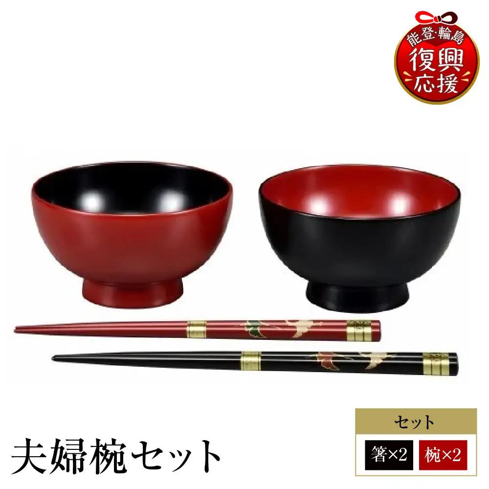 輪島塗　夫婦椀セット wa013 塗　椀　漆器　漆器