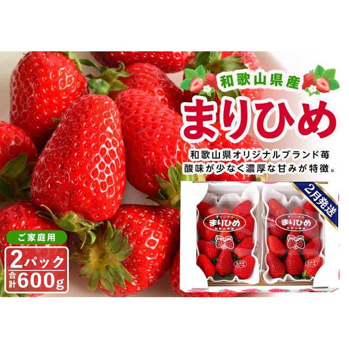 【ふるさと納税】【ご家庭用（簡易包装）】和歌山県産まりひめ　1箱（2パック入り）【2026年2月お届け】【MG60】