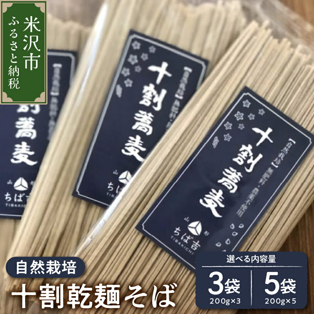 【ふるさと納税】＼レビューキャンペーン／蕎麦 十割そば 量が選べる (3袋 計600g / 5袋 計1kg) 1袋 200g 蕎麦粉 100% 十割 そば セット 小分け 田舎そば 乾麺 常温保存 麺類 麺 国産 自然栽培 でわかおり 山形ちば吉 送料無料 山形県 米沢市
