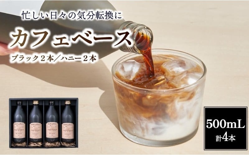 G-98　ギフト ロクメイコーヒー カフェベース 4本