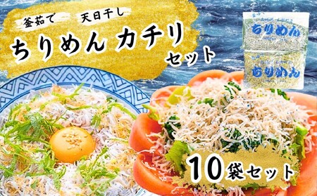 カネニの カチリ （80g）と ちりめん （150g）各5袋［1466-2］