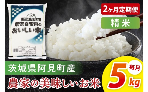【2ヶ月定期便】阿見町産農家の美味しいお米 精米 5kg ｜精米 定期便 お米 米 こめ コメ ごはん 白米 阿見町 茨城県 茨城県産 茨城県産米 安心 安全 送料無料 国産 人気 数量限定 高評価（85-76）