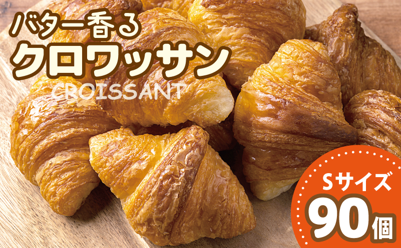 バター香る クロワッサン Sサイズ 90個（5個入×18袋）【大阪 泉佐野 大阪府 泉佐野市】