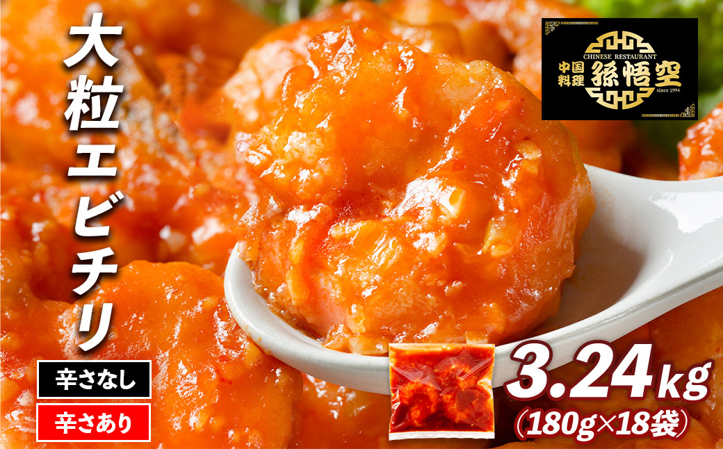 大粒！エビチリ3.24Kg!(辛さあり・なし) 464686_EA009