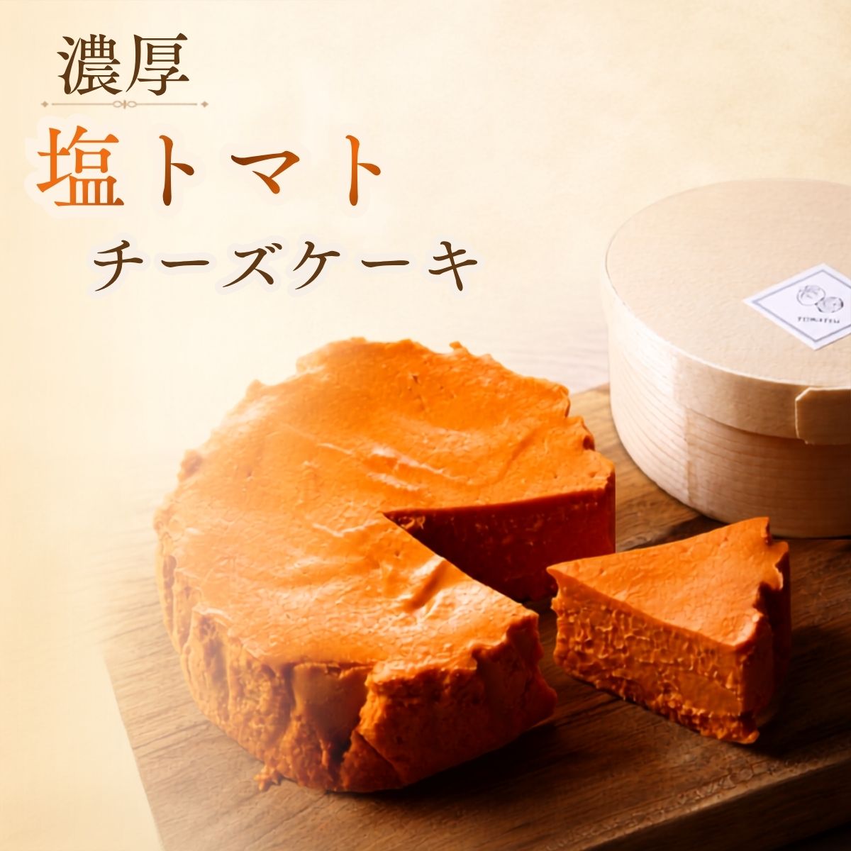 【ふるさと納税】 『隠れ家シェフ手作りスイーツ』濃厚塩トマトチーズケーキ　お酒や料理と合わせて楽しむ甘くない”おつまみ”　Flavor Cake ／ 塩系チーズケーキ チーズ感覚 こだわり素材 イタリア産トマト 濃厚 酸味 アレンジ 送料無料 埼玉県 No.009