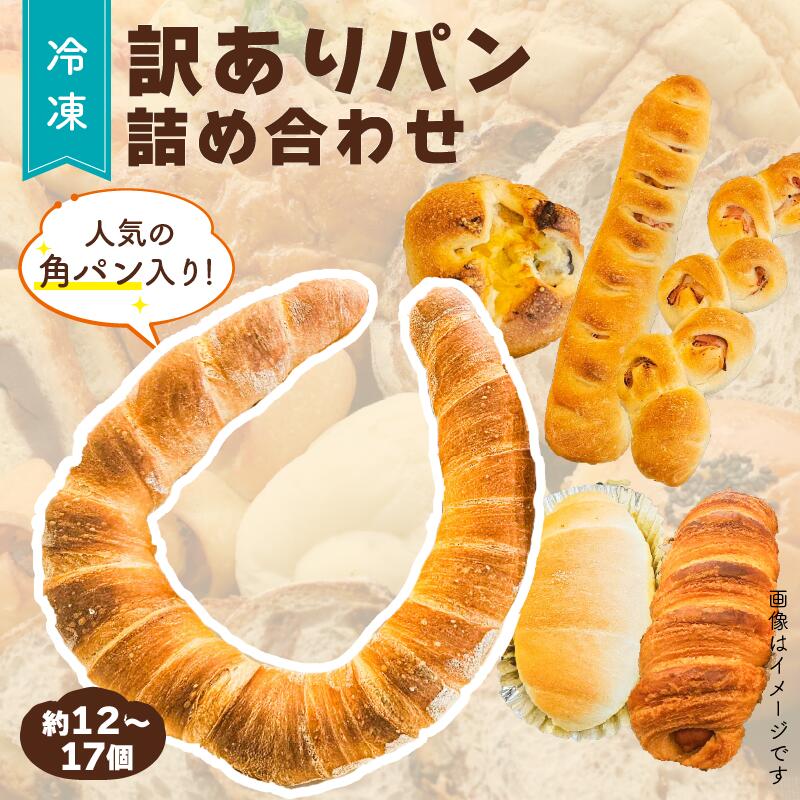 【ふるさと納税】 訳あり パン 詰め合わせ （12 個 ～ 17 個 ）10個 以上＜ 角パン 菓子パン 創作パン 惣菜パン ＞ ランダム pan 訳アリ わけあり 食品 冷凍 ぱん ブレッド ベーカリー 朝食 朝 ご飯 ランチ 昼食 おやつ フードロス 不揃い 10000円 石川 能登 羽咋 復興支援
