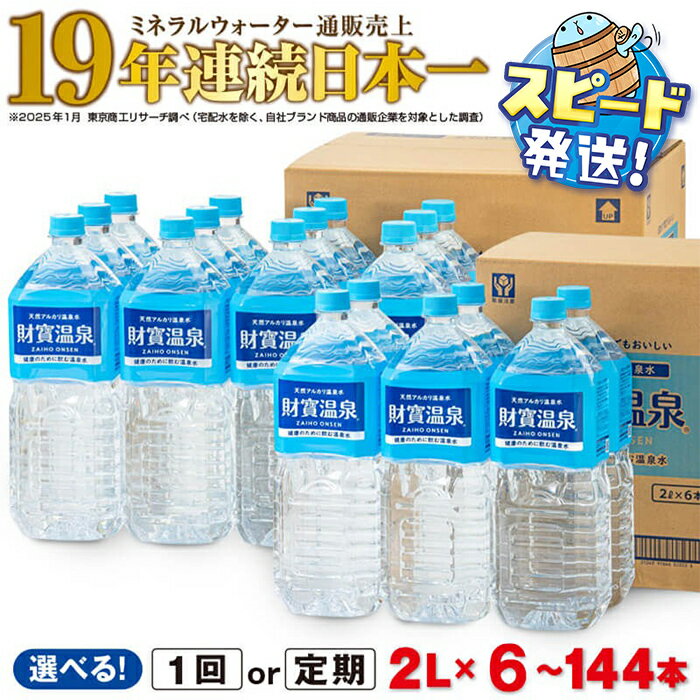 【ふるさと納税】【配送方法が選べる】ミネラルウォーター 水 2L (通常便：6・12・18・24本 / 定期便：6or12or18or24本×3〜6回・計18〜144本) 天然アルカリ温泉水 財寶温泉 ミネラルウォーター通販売上19年連続日本一 すぐ届く【財宝】