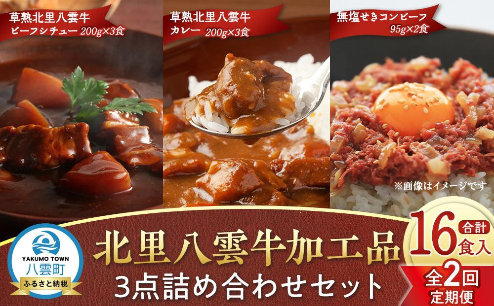 
            【2回定期便】北里八雲牛 加工品3点詰め合わせセット
          