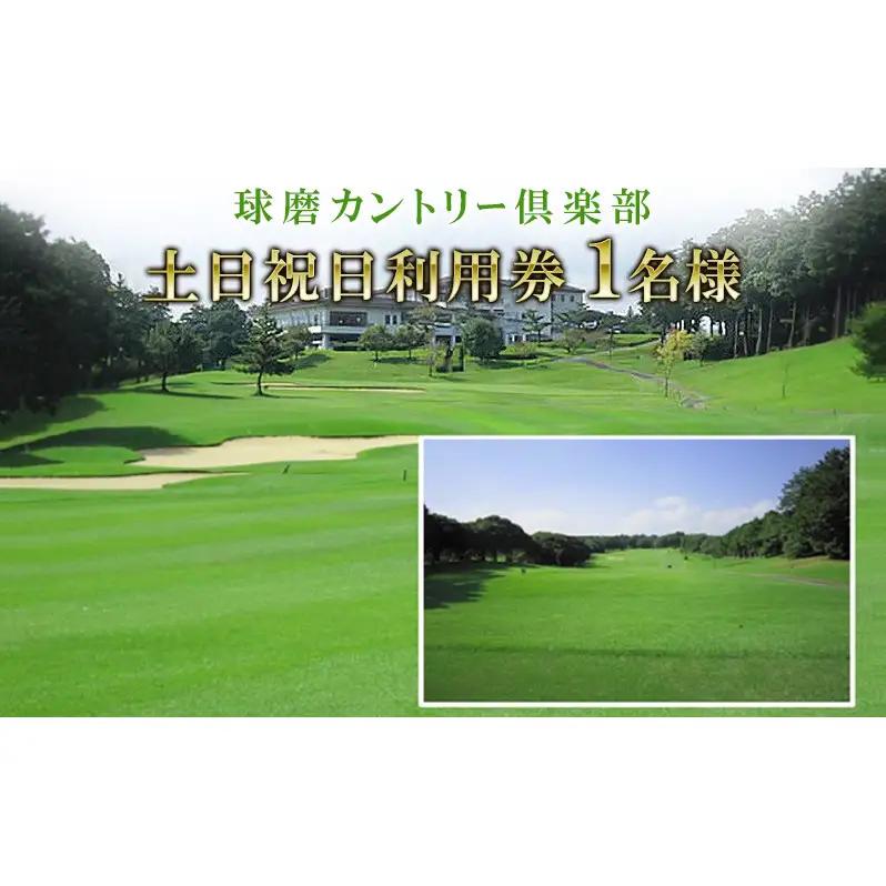 ゴルフ場利用券 球磨カントリー倶楽部 土日祝 ゴルフ場利用券【1名様】