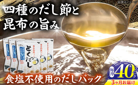 【3回定期便】 土佐のだし専門店 謹製 出汁パック「とくだし」　（7g×8パック）×5袋 / 高知 土佐 かつお カツオ 鰹 かつお節 カツオ節 鰹節 削り節 だし 出汁 パック アレンジ 　【徳屋商事株式会社】[ATCF006]