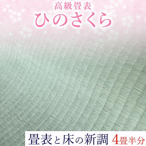 【ふるさと納税】高級畳表「ひのさくら」 畳表と床の新調 4畳半分 たたみ JAやつしろ営農部い業センター市場課 事前に連絡が必要になります