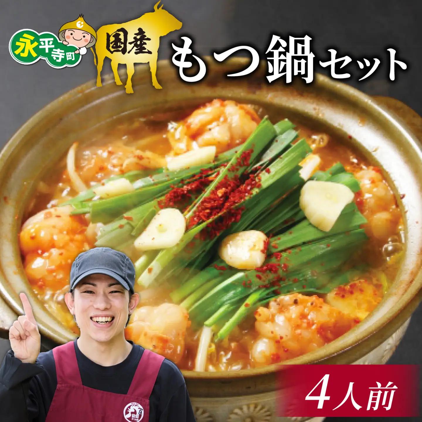 国産牛 もつ鍋セット【4人前】 [C-019004]
