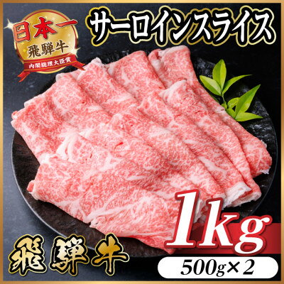 【ふるさと納税】飛騨牛 サーロインスライス 1kg【配送不可地域：離島】【1653667】