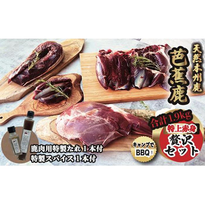 【ふるさと納税】天然芭蕉鹿 特上赤身贅沢セット 合計1.9kg 鹿肉用特製たれ1本&特製スパイス1本付き