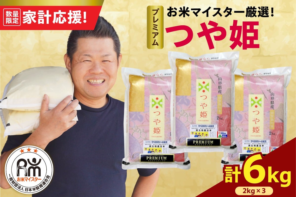 
            【 令和7年産 】 プレミアムつや姫 計6kg ( 2kg×3袋 ) 農薬7割削減 お米マイスター厳選米 ブランド米 2025年産
          