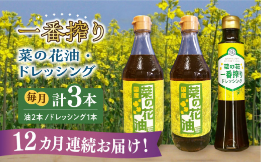 
【全12回定期便】一番搾り 菜の花油 2本 + 菜の花 一番搾り ドレッシング 1本《築上町》【農事組合法人　湊営農組合】 [ABAQ033] 146000円
