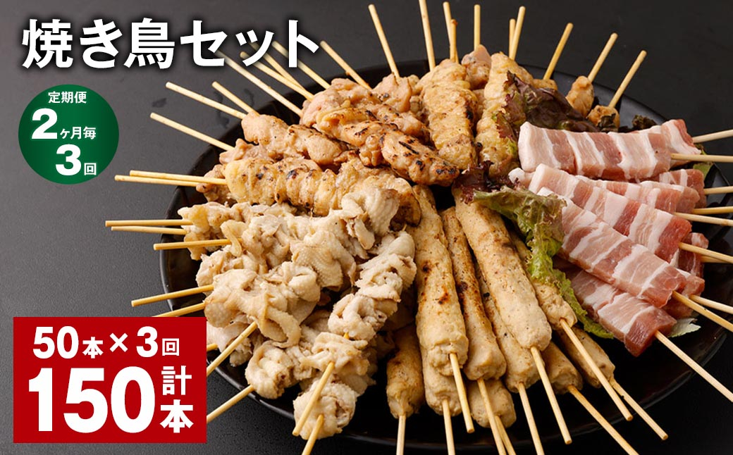 
            【2ヶ月毎3回定期便】焼き鳥セット 計150本（50本✕3回） 5種 やきとり 焼鳥 鶏肉 豚肉 肉 串
          