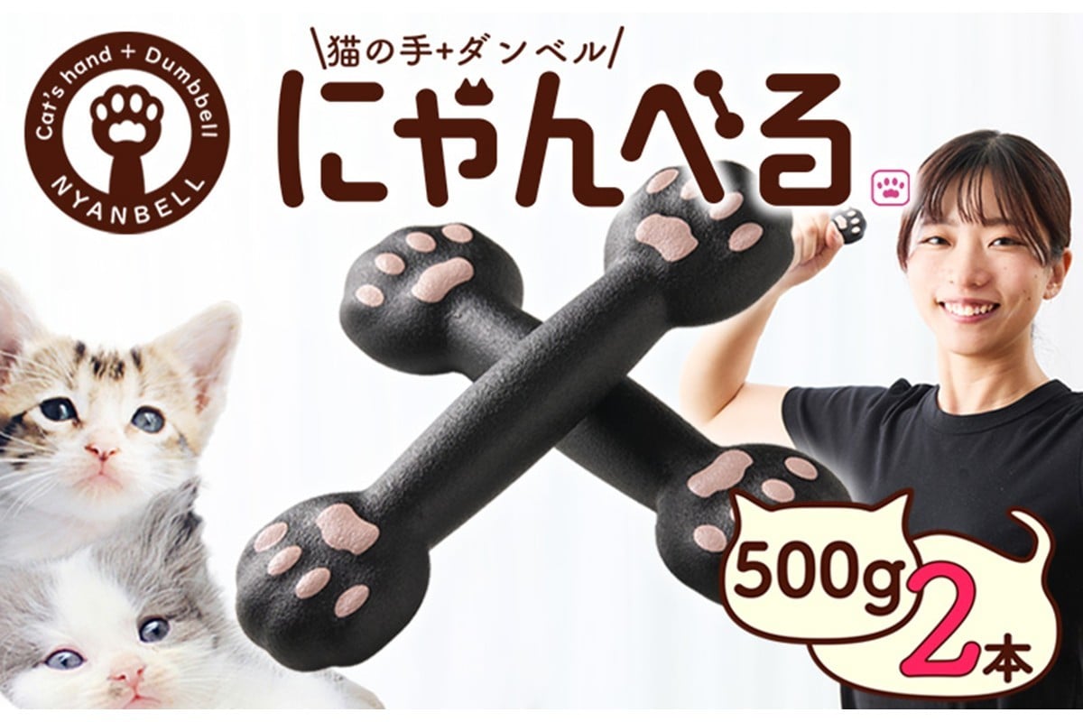 
                  にゃんべる（猫の手＋ダンベル）500g×2本セット にゃんべる ダンベル 猫 ネコ好き 美容グッズ トレーニング 運動 ダンベル体操 エクササイズ 脂肪燃焼 合計1kg 2個セット 　AM00723・AM00724
                