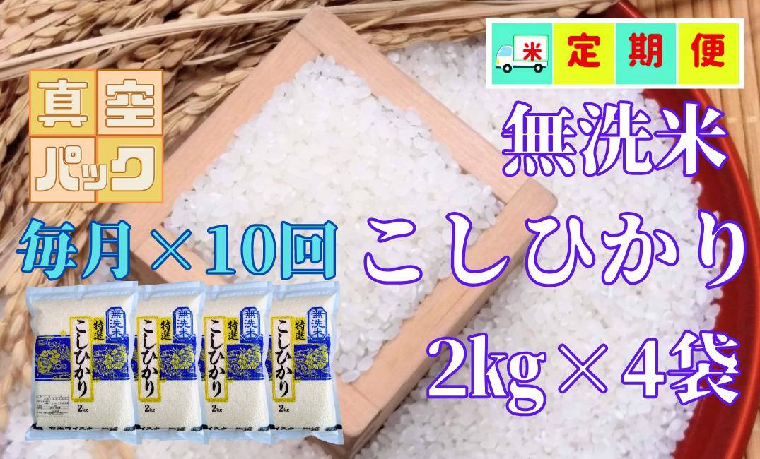 
【棚田米】無洗米コシヒカリ2kg×4袋×毎月10回
