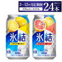 【ふるさと納税】【定期便】【選べる配送回数】キリン氷結　レモン＆グレープフルーツ飲み比べセット 350ml×24本(2種×12本)