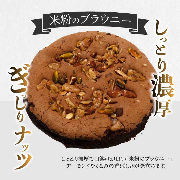 【喜八監修】米粉のブラウニー 《PATISSERIE PIECE》米粉スイーツ お菓子 アーモンド ケーキ 004005