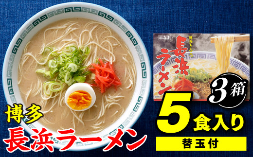 
AA080.博多長浜ラーメン5食入り（替玉付）×3箱
