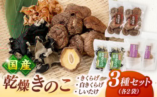 乾燥きのこ 3種×2セット（しいたけ・きくらげ） ▼乾燥しいたけ 乾燥きくらげ 木耳 キクラゲ シイタケ 椎茸 桂川町/オドラ株式会社 [ADBA009]