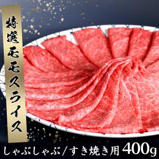 丸福　特選佐賀牛モモスライスすき焼きしゃぶしゃぶ　400ｇ