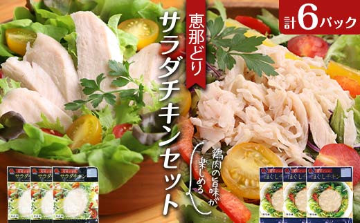 
            恵那どり サラダチキン セット 6パック 鶏肉 岐阜県 中津川市 サラダ トッピング たんぱく質 ダイエット 筋トレ F4N-1785
          