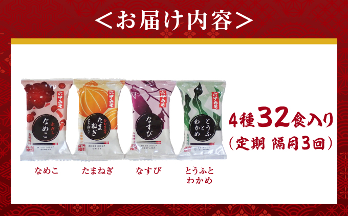 創業100有余年の老舗味噌屋の「六甲みそ フリーズドライ味噌汁詰合せ」定期便隔月3回| 味噌 フリーズドライ インスタント 味噌汁 みそ汁 白味噌 白みそ 赤味噌 米 出汁 具材 大豆 長期熟成 塩分