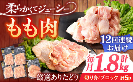 【12回定期便】もも肉 総計21.6kg[NAC409]もも肉鶏もも肉もも肉鶏もも肉もも肉鶏もも肉