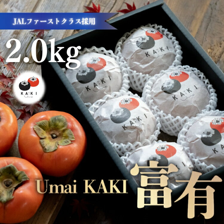 【ふるさと納税】【先行予約】Umai 柿 富有 プレミアム 6玉 2.0kg｜柿 富有柿 ふゆうがき かき カキ フルーツ くだもの 果物 個包装 ブランド 秋の味覚 贈答用 プレゼント ギフト 高級 ご褒美 贅沢 スイーツ 産地直送 先行 予約 ※2026年11月中旬～12月中旬頃に順次発送予定