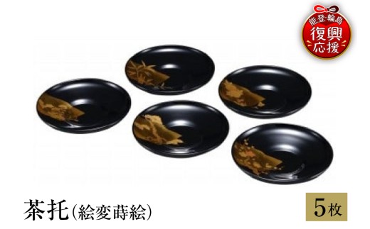 輪島塗 茶托（絵変蒔絵） wa013-026 伝統工芸 工芸品 漆塗 漆 うるし 漆器 茶托 お茶 茶 能登 輪島 石川県