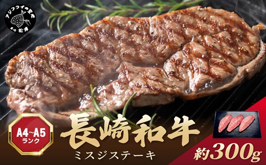 【厳選希少部位】【A4〜A5】長崎和牛ミスジステーキ 約300g(100g×3p)( 牛肉 和牛 おすすめ ミスジ ステーキ 冷凍 国産 送料無料 肉 プレゼント お取り寄せ 美味しい )【B0-188】