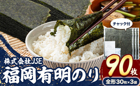 海苔 有明海産 全形 90枚 焼き海苔 株式会社JSE 福岡県 鞍手郡 小竹町 有明海産 九州 小分け のり塩 おにぎり 寿司 大容量 ラーメン