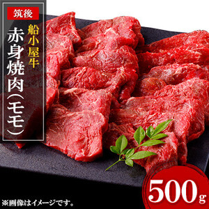 [筑後]船小屋牛赤身焼肉(モモ)　500g【配送不可地域：離島】【1144294】