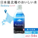 【ふるさと納税】 天然ケイ素水 リシリア 選べる計12L～36L 水 500mlペットボトル 2Lペットボトル北海道ふるさと納税 利尻富士町 ふるさと納税 北海道 アンチエイジング 美味しい水