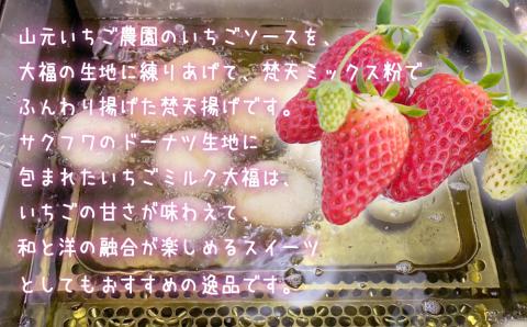 梵天揚げ いちごミルク大福 6個入り
