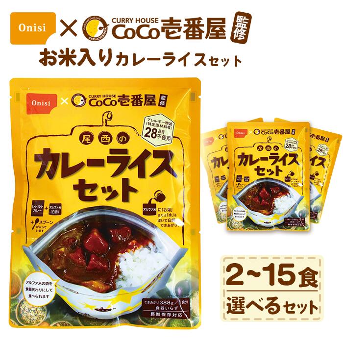 【ふるさと納税】Coco壱番屋監修 尾西のカレーライスセット ／ レトルトカレー カレー 防災 防災食 アルファ米 長期保存食 非常食 ローリングストック レトルト 備蓄 常温保存 送料無料 愛知県 No.106