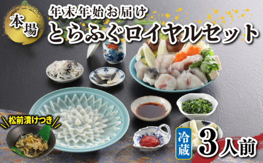 
                  冷蔵 国産 天然とらふぐ料理セット 3人前 ふぐ松前付き 下関 山口 ふぐ特集 秋 冬 【年末年始 着 】 《海（かい）：KA》
                