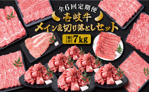 【全6回定期便】 壱岐牛 メイン＆万能！切り落としセット 約7kg 《壱岐市》【土肥増商店】 長崎 壱岐産 黒毛和牛 牛肉 ステーキ しゃぶしゃぶ 食べ比べ [JDD034] 300000 300000円