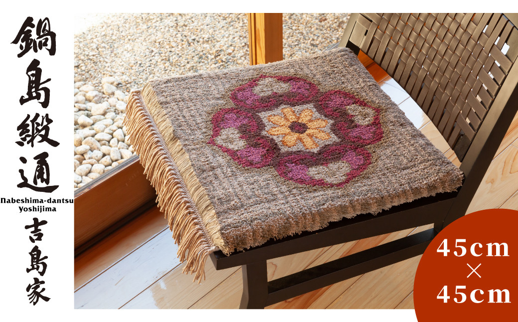 
                  【鍋島緞通吉島家】鍋島緞通／手織　兜唐花紗綾形地中心柄　※お好きな色をお選びください
                